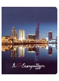 Купить Тетрадь в клетку Эксмо, "Екатеринбург. Набережная Исети", 48 листов — Фото №1