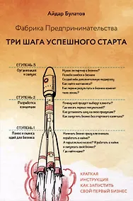 Купить Фабрика Предпринимательства. Три шага успешного старта. Издание 2-е, дополненное — Фото №1
