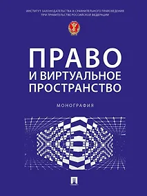 Купить Право и виртуальное пространство. Монография — Фото №1