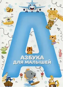 Купить Азбука для малышей — Фото №1