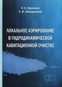Купить Локальное аэрирование в гидродинамической кавитационной очистке — Фото №1