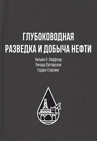 Купить Глубоководная разведка и добыча нефти — Фото №1