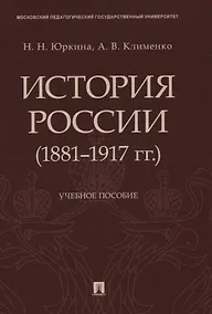 Купить История России (1881–1917 гг.). Учебное пособие — Фото №1