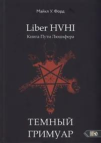 Купить Liber HVHI. Книга Пути Люцифера. Темный ГРИМУАР посвященный практической магии — Фото №1