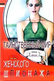 Купить Таинственный мир женского шпионажа — Фото №1