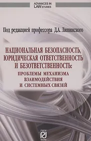 Купить Национальная безопасность юридическая ответственность и безответственность — Фото №1