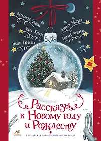 Купить Рассказы к Новому году и Рождеству — Фото №1