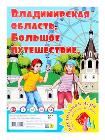 Купить Владимирская область. Большое путешествие. Настольная игра из серии "Играем всей семьей" — Фото №1