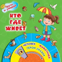 Купить КрутиУзнавай Кто где живёт — Фото №1