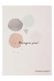 Купить Открытка одинарная "Почему бы и нет?" — Фото №1