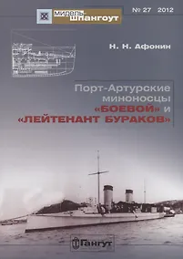 Купить Порт-Артурские миноносцы Боевой и Лейтенант Бураков (Мидель-шпангоут 27/2012) (м) Афонин — Фото №1