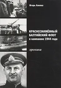 Купить Краснознамённый Балтийский флот в кампанию 1944 года. Хроника — Фото №1