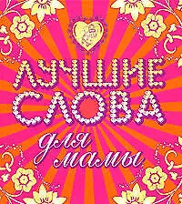 Купить Лучшие слова для мамы. Лучшие слова  для папы — Фото №1
