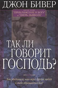 Купить Так ли говорит Господь? — Фото №1