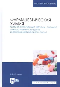 Купить Фармацевтическая химия. Физико-химические методы анализа лекарственных веществ и фармацевтического сырья. Учебное пособие — Фото №1