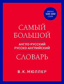 Купить Самый большой англо-русский русско-английский словарь (ок. 500 000 слов) (красно-синий) — Фото №1