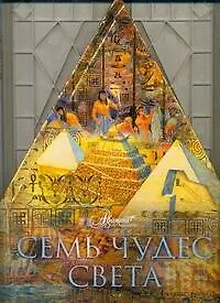 Купить Чудеса света — Фото №1