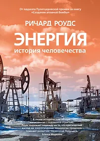 Купить Энергия. История человечества — Фото №1