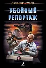 Купить Убойный репортаж — Фото №1