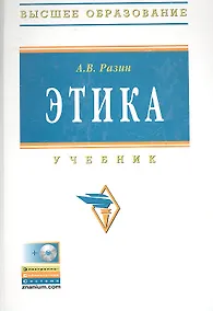 Купить Этика: Учебник - 4-е изд.перераб. и доп. - (Высшее образование) (ГРИФ) — Фото №1