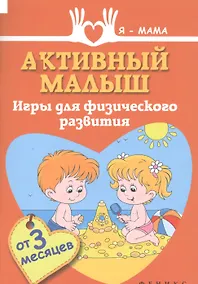 Купить Активный малыш: игры для физического развития (от 3 месяцев) — Фото №1