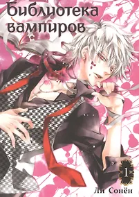 Купить Библиотека вампиров. Том 1 (Vampire Library). Манхва — Фото №1