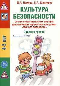 Купить Культура безопасности. Система образовательных ситуаций для реализации парциальной программы "Мир без опасности". Средняя группа — Фото №1