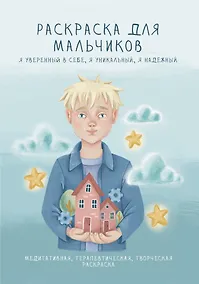 Купить Раскраска для мальчиков. Я уверенный в себе, я уникальный, я надежный — Фото №1