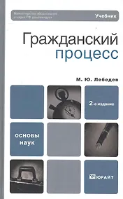 Купить Гражданский процесс : учебник / 2-е изд., перераб. и доп. — Фото №1