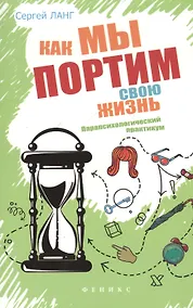 Купить Как мы портим свою жизнь:парапсихолог.практикум — Фото №1