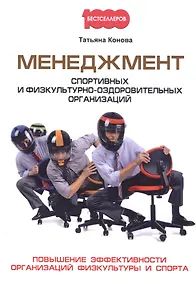 Купить Менеджмент спортивных и физкультурно-оздоровительных организаций — Фото №1