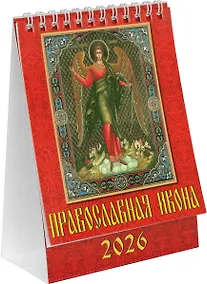 Купить Календарь 2026г 120*140 «Православная икона» настольный, домик — Фото №1