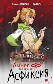 Купить Амнея28: две вечности. Асфиксия — Фото №1