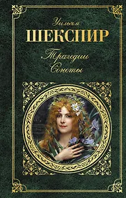 Купить Трагедии. Сонеты — Фото №1