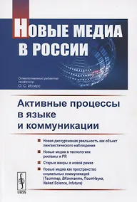 Купить Новые медиа в России. Активные процессы в языке и коммуникации — Фото №1