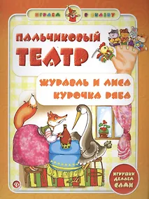 Купить Пальчиковый театр.Журавль и лиса.Курочка Ряба — Фото №1