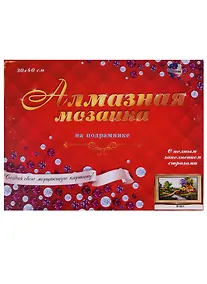 Купить Алмазная мозаика (класс.) 30*40см., 32цв. Утро в деревне (B1021) — Фото №1