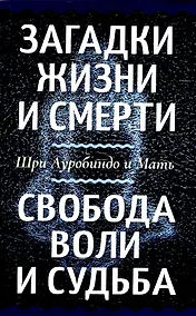 Купить Загадки жизни и смерти. Свобода воли и судьба — Фото №1