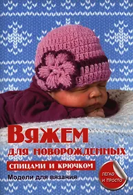 Купить Вяжем для новорожденных — Фото №1