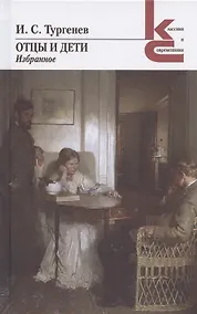 Купить Отцы и дети. Избранное — Фото №1