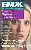 Купить БМЖ(мяг).Страсти по гламуру — Фото №1