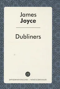 Купить Dubliners = Дублинцы: сборник рассказов на англ.яз. Joyce J. — Фото №1