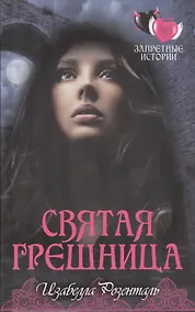 Купить Святая грешница — Фото №1