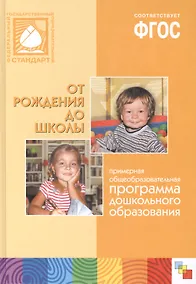 Купить Примерная общеобразовательная программа дошкольного образования. От рождения до школы — Фото №1