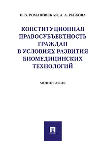 Купить Конституционная правосубъектность граждан в условиях развития биомедицинских технологий. Монография — Фото №1