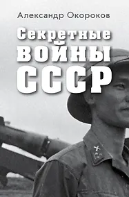 Купить Секретные войны СССР.Самая полная энциклопедия — Фото №1