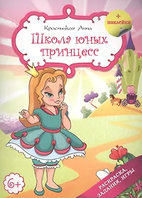 Купить Школа юных принцесс — Фото №1
