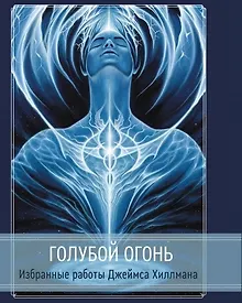 Купить Голубой огонь — Фото №1
