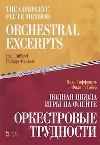 Купить The Complete Flute Method. Orchestral Excerpts. Nextbook / Полная школа игры на флейте. Оркестровые трудности. Учебное пособие (на русском и английском языках) — Фото №1