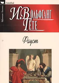 Купить Фауст — Фото №1